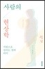 사람의 현상학
