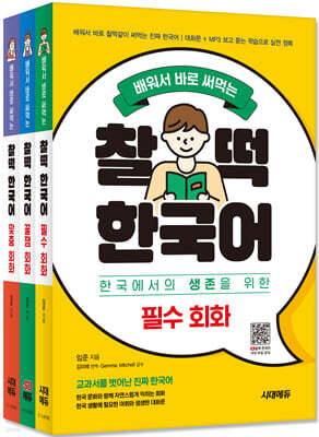 배워서 바로 써먹는 찰떡 한국어 회화 SET (필수+꿀잼+맞춤)