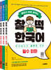 배워서 바로 써먹는 찰떡 한국어 회화 SET (필수+꿀잼+맞춤)
