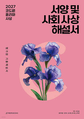 2027 코드원 윤리와 사상 [서양 및 사회 사상] 평가원 기출해설서 (2026년)