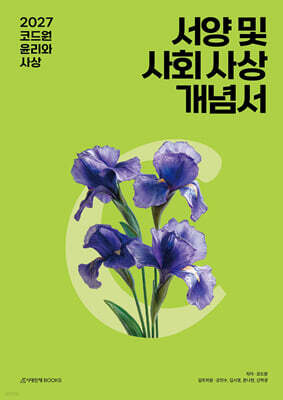 2027 코드원 윤리와 사상 서양 및 사회 사상 개념서 (2026년)