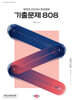 2027 권은성 ZOOM 전공체육 기출문제 808
