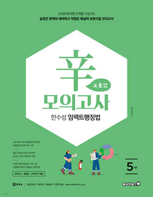 2026 한수성 임팩트행정법 辛모의고사 보통맛 5회