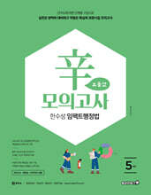 2026 한수성 임팩트행정법 辛모의고사 보통맛 5회