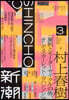 新潮 2026年3月號 (村上春樹「夏帆シリ-ズ」最新作掲載)