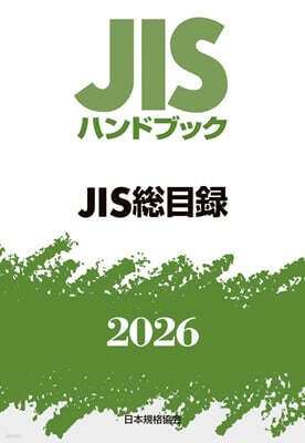 JISハンドブック(2026) JIS總目錄