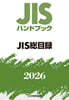 JISハンドブック(2026) JIS總目錄