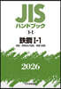 JISハンドブック(2026)鐵鋼 1－1