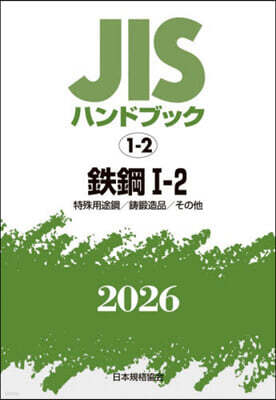 JISハンドブック(2026)鐵鋼 1－2