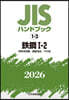 JISハンドブック(2026)鐵鋼 1－2