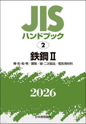 JISハンドブック(2026) 鐵鋼 2