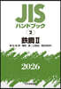JISハンドブック(2026) 鐵鋼 2