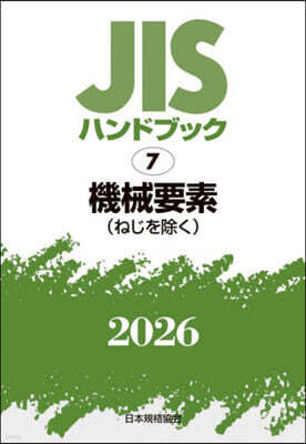 JISハンドブック(2026) 機械要素