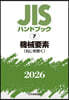 JISハンドブック(2026) 機械要素