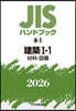 JISハンドブック(2026) 建築 1－1