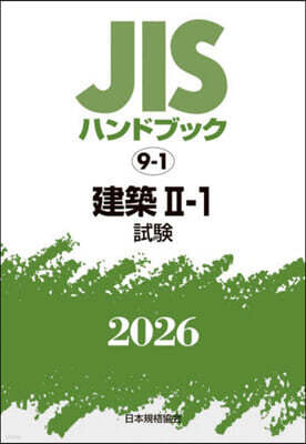 JISハンドブック(2026) 建築 2－1