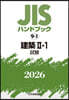 JISハンドブック(2026) 建築 2－1