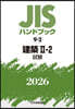 JISハンドブック(2026) 建築 2－2