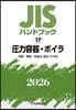 JISハンドブック(2026) 壓力容器.ボイラ