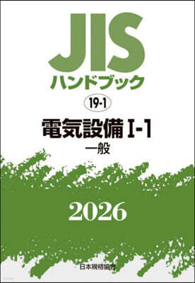 JISハンドブック(2026) 電氣設備 1－1