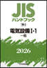 JISハンドブック(2026) 電氣設備 1－1