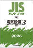 JISハンドブック(2026) 電氣設備 1－2