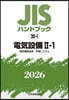 JISハンドブック(2026) 電氣設備 2－1
