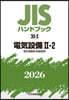 JISハンドブック(2026) 電氣設備 2－2