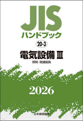 JISハンドブック(2026) 電氣設備 3