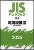 JISハンドブック(2026) 電氣設備 3
