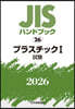 JISハンドブック(2026) プラスチック 1