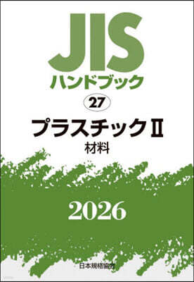 JISハンドブック(2026) プラスチック 2