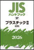 JISハンドブック(2026) プラスチック 2