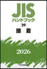 JISハンドブック(2026) 接着