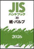 JISハンドブック(2026) 紙.パルプ