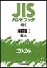 JISハンドブック(2026) 溶接 1