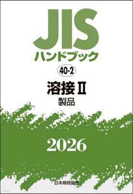 JISハンドブック(2026) 溶接 2