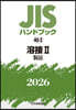 JISハンドブック(2026) 溶接 2