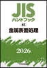 JISハンドブック(2026) 金屬表面處理