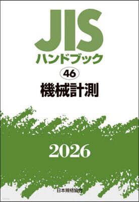JISハンドブック(2026) 機械計測