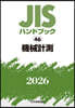JISハンドブック(2026) 機械計測