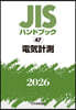 JISハンドブック(2026) 電氣計測
