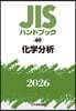 JISハンドブック(2026) 化學分析