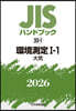 JISハンドブック(2026) 環境測定 1－1