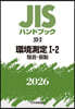 JISハンドブック(2026) 環境測定 1－2