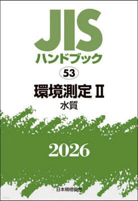 JISハンドブック(2026) 環境測定 2