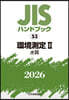 JISハンドブック(2026) 環境測定 2