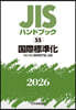 JISハンドブック(2026) 國際標準化