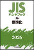 JISハンドブック(2026) 標準化