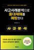 사고사례분석으로 중대재해를 예방한다